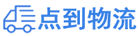 安康物流专线,安康物流公司